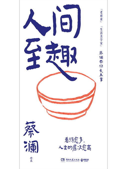 蔡澜创作的人间至趣 (The Supreme Interest in the World)作品的详细信息 - 可供借阅